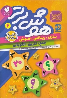 هوش برتر 2